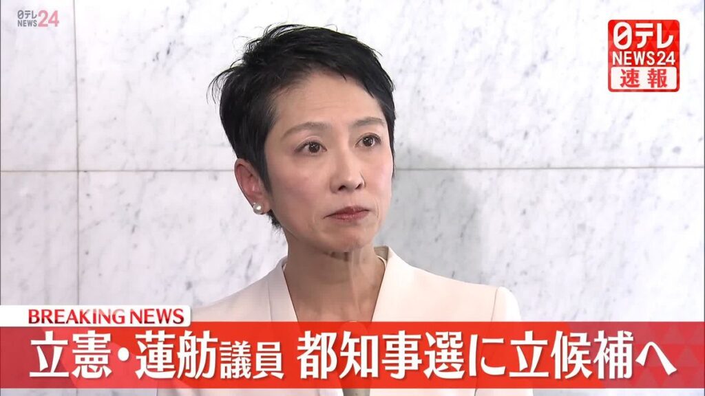 蓮舫　都知事に立候補へ　午後会見